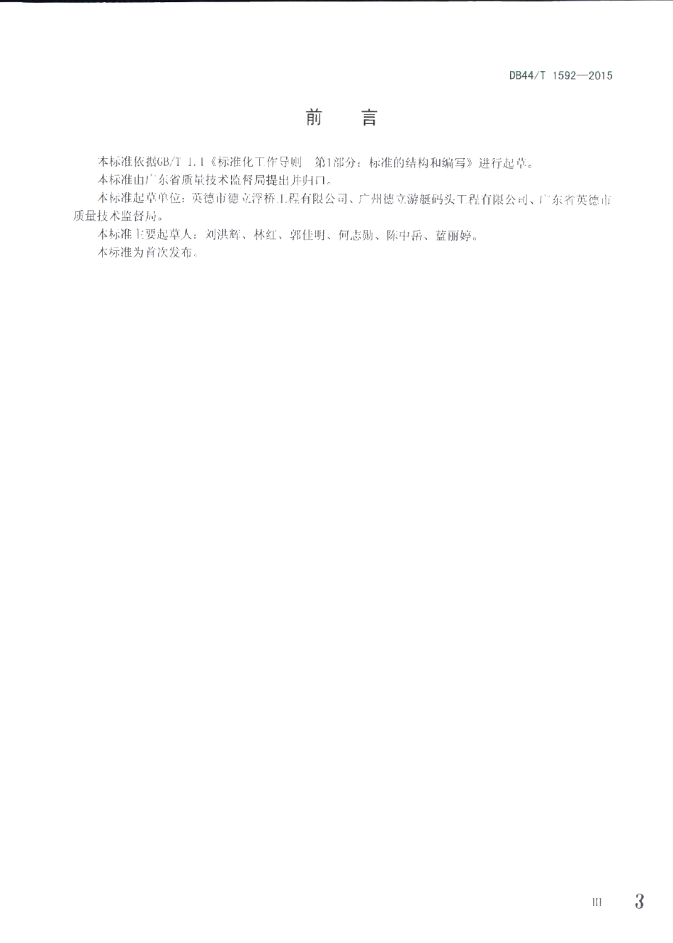DB44T 1592-2015 游艇码头浮桥结构制作安装与检验标准.pdf_第3页