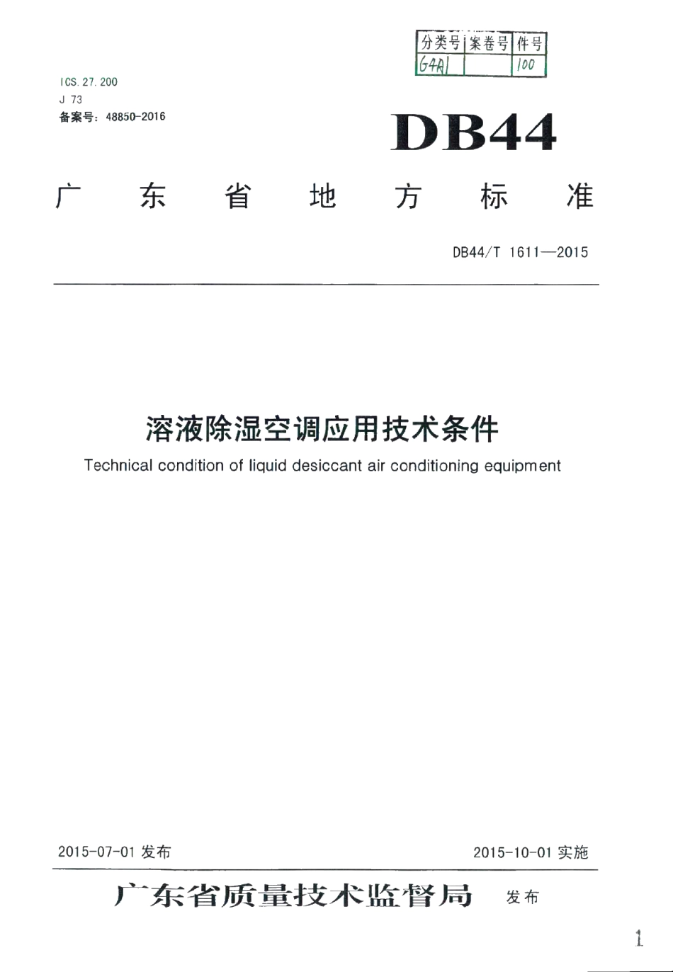 DB44T 1611-2015 溶液除湿空调应用技术条件.pdf_第1页
