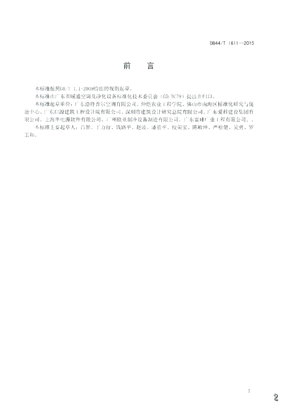 DB44T 1611-2015 溶液除湿空调应用技术条件.pdf_第2页