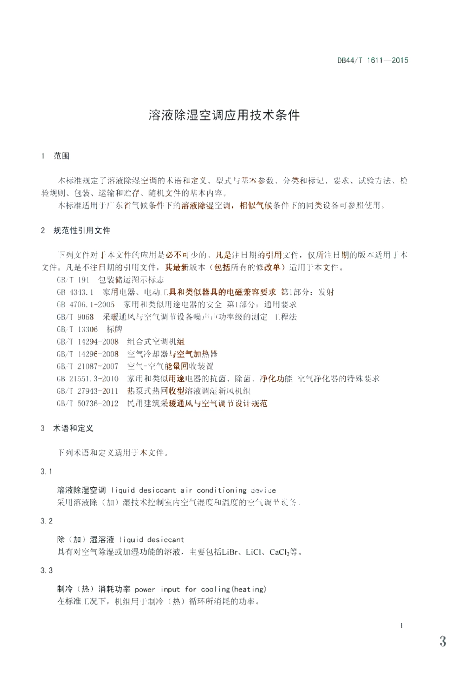 DB44T 1611-2015 溶液除湿空调应用技术条件.pdf_第3页