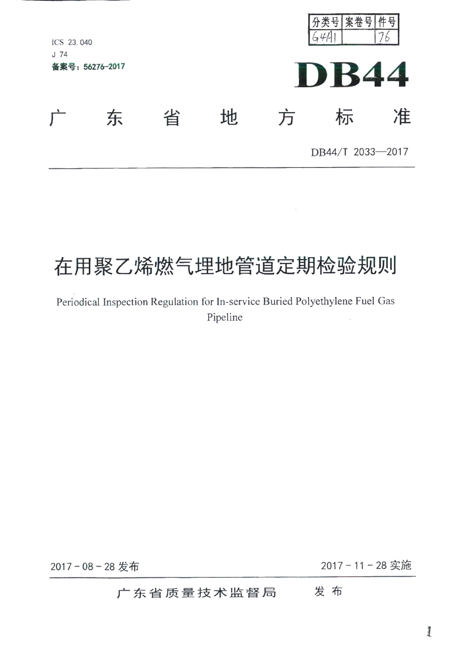 DB44T 2033-2017 在用聚乙烯燃气埋地管道定期检验规则.pdf_第1页