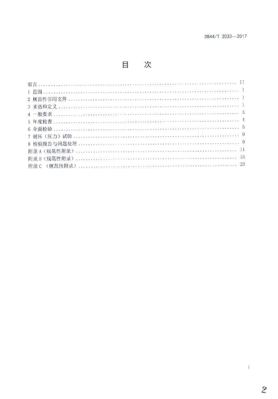 DB44T 2033-2017 在用聚乙烯燃气埋地管道定期检验规则.pdf_第2页
