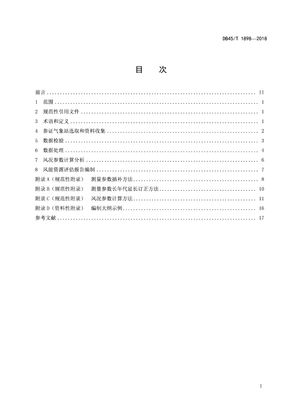 DB45T 1898-2018 陆上风电场风能资源评估技术规范.pdf_第2页