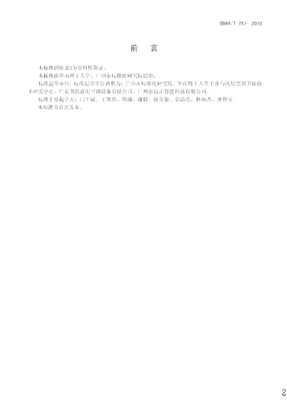 DB44T 757-2010 中央空调室内温湿度检测及末端装置冷（热）量在线测量技术规范.pdf_第2页