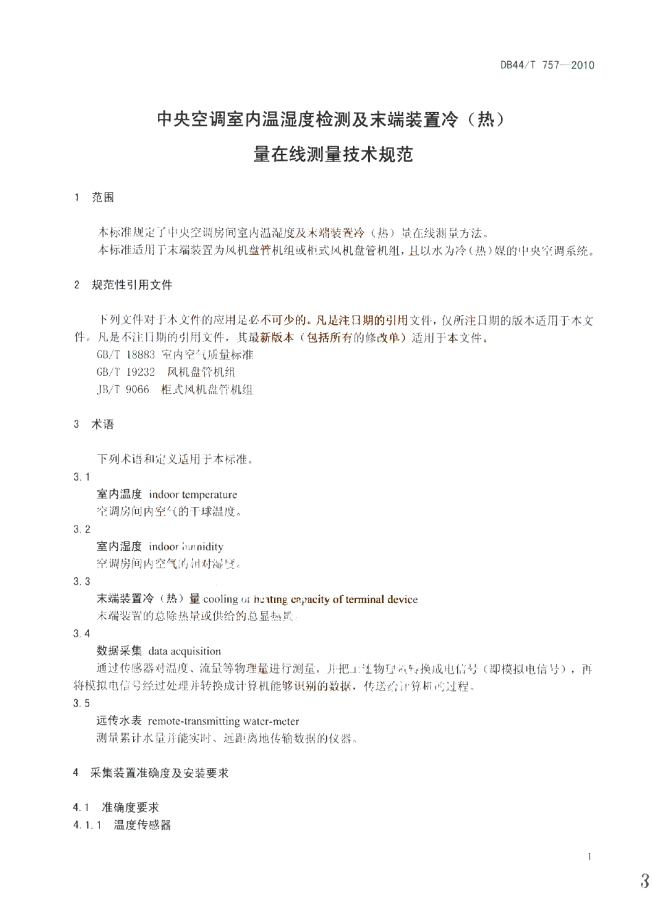DB44T 757-2010 中央空调室内温湿度检测及末端装置冷（热）量在线测量技术规范.pdf_第3页
