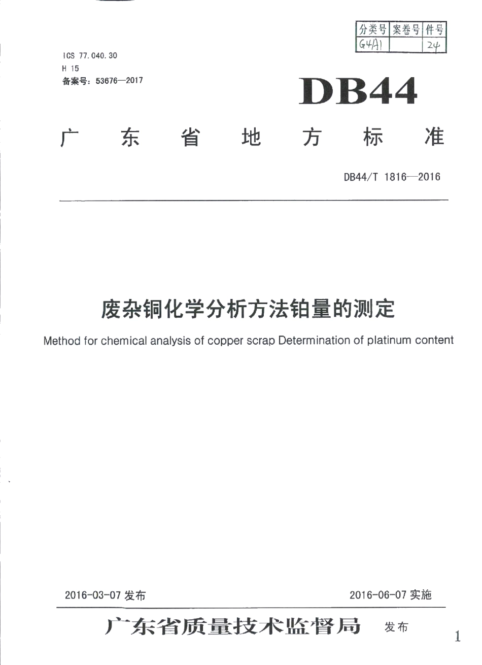 DB44T 1816-2016 废杂铜化学分析方法 铂量的测定.pdf_第1页