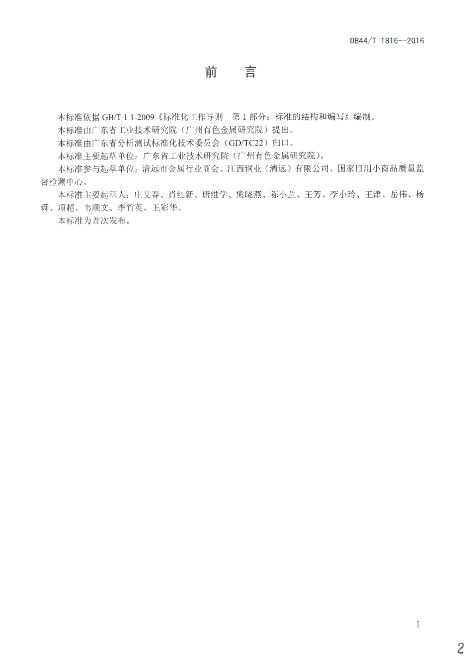 DB44T 1816-2016 废杂铜化学分析方法 铂量的测定.pdf_第2页