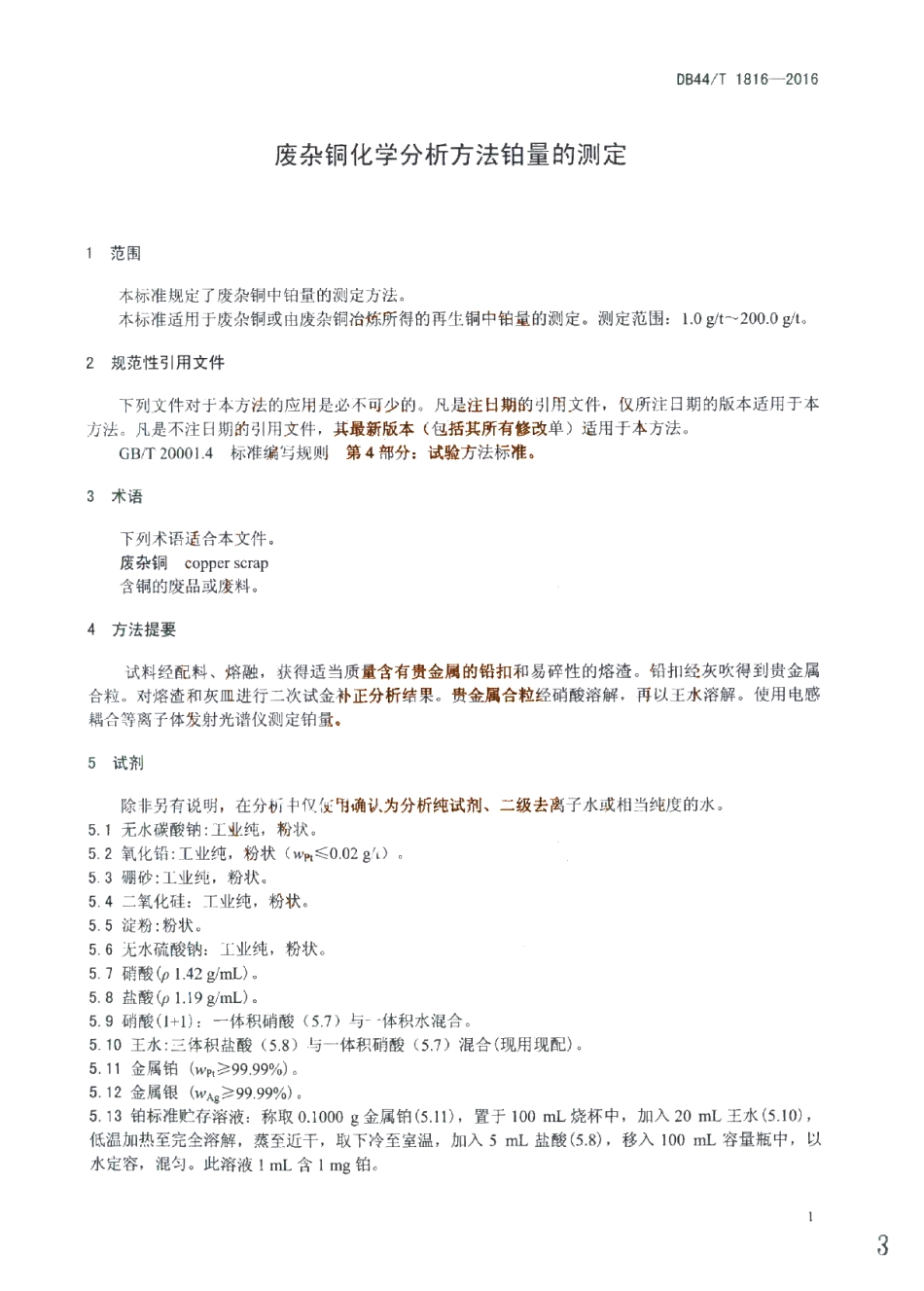 DB44T 1816-2016 废杂铜化学分析方法 铂量的测定.pdf_第3页