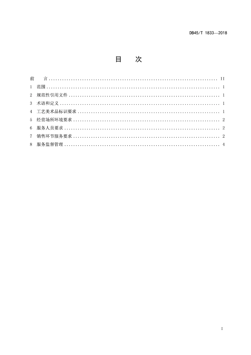 DB45T 1833-2018 工艺美术品经营场所服务规范.pdf_第2页