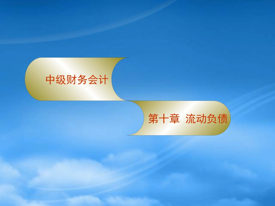[精选]流动负债学习培训.pptx_第1页