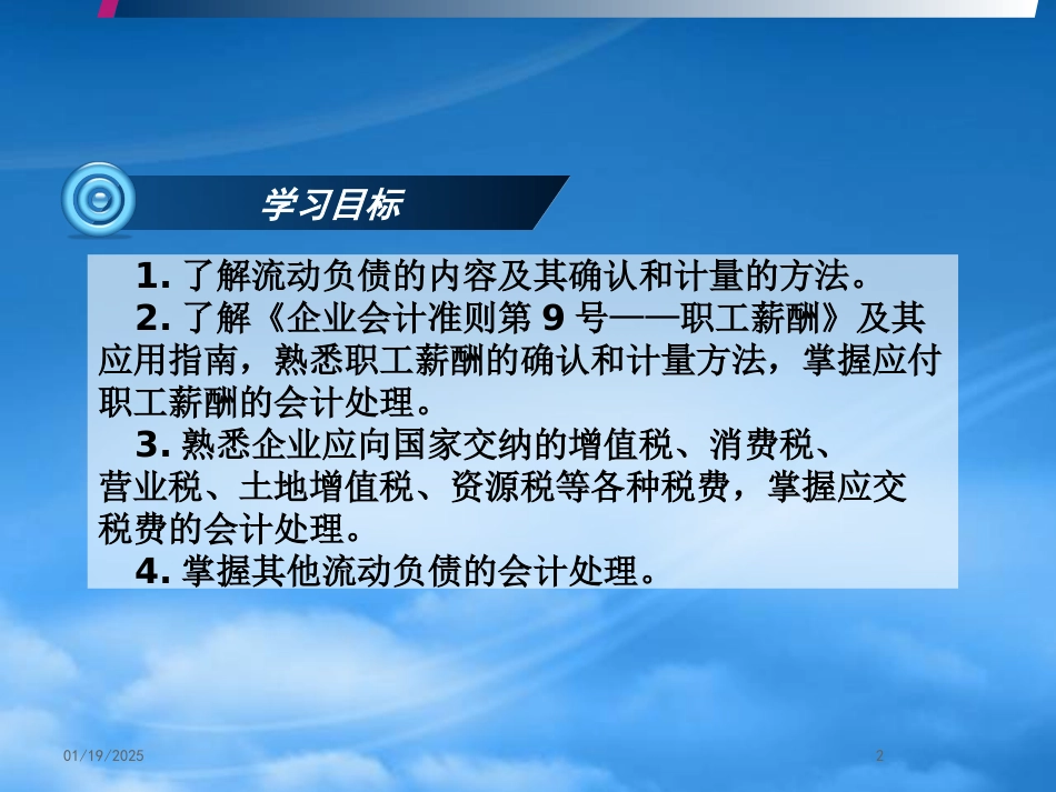 [精选]流动负债学习培训.pptx_第2页