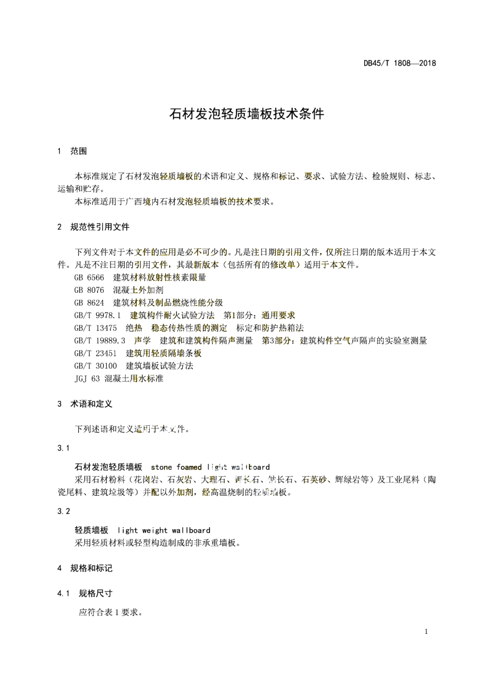 DB45T 1808-2018 石材发泡轻质墙板技术条件.pdf_第3页