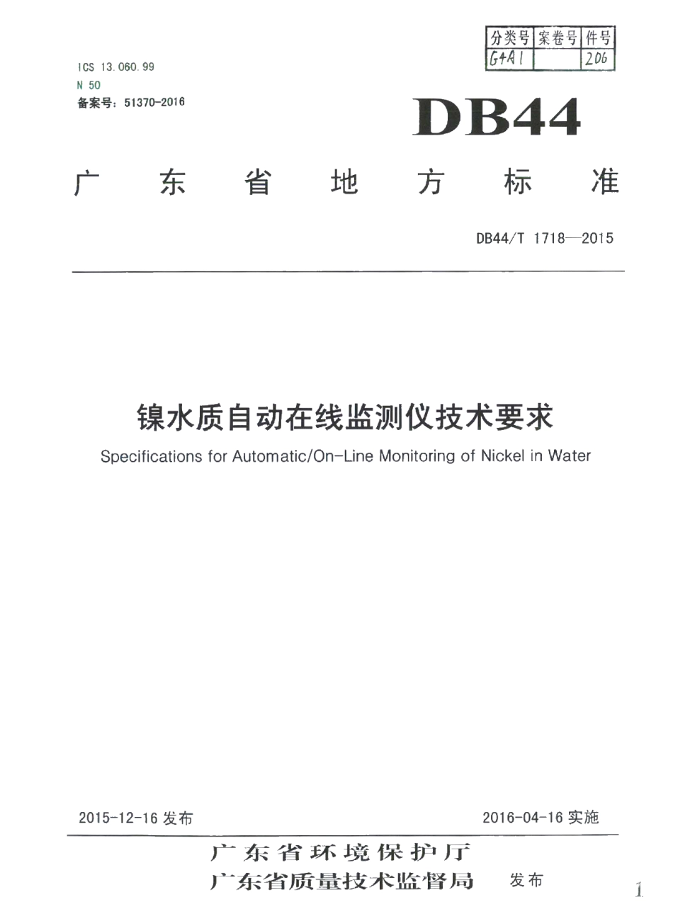 DB44T 1718-2015 镍水质自动在线监测仪技术要求.pdf_第1页