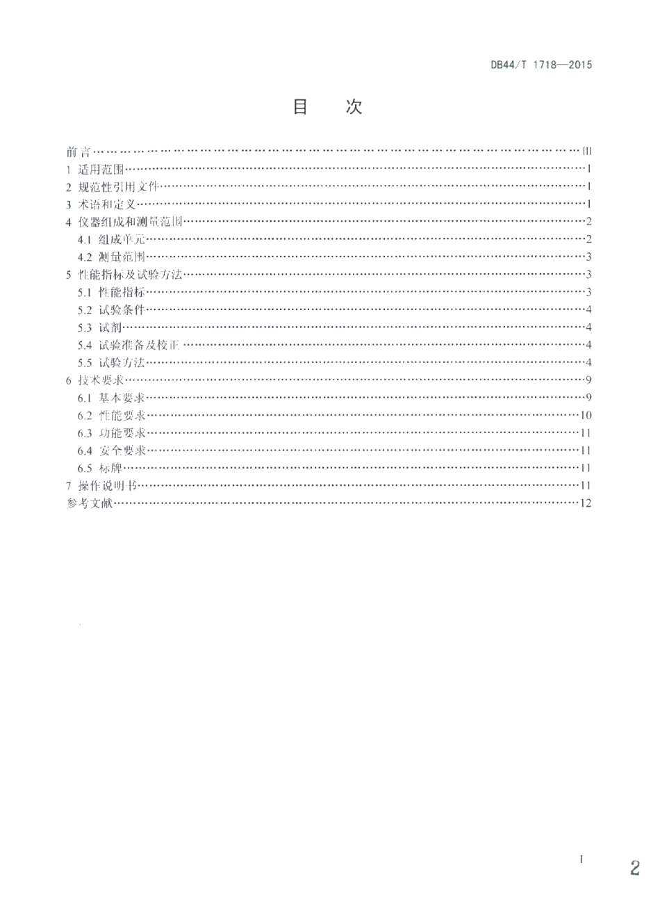 DB44T 1718-2015 镍水质自动在线监测仪技术要求.pdf_第2页