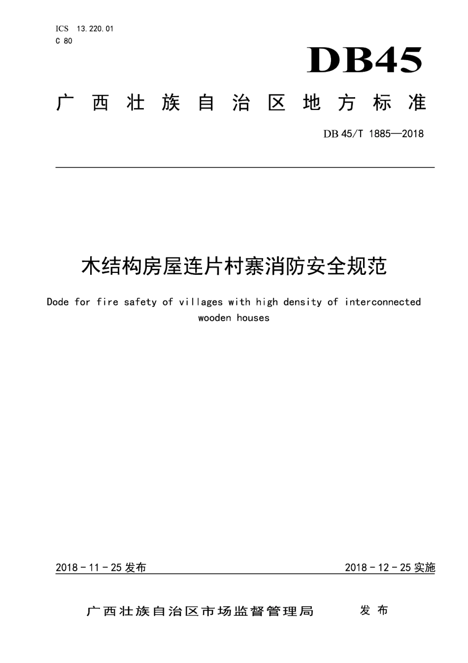 DB45T 1885-2018 木结构房屋连片村寨消防安全规范.pdf_第1页