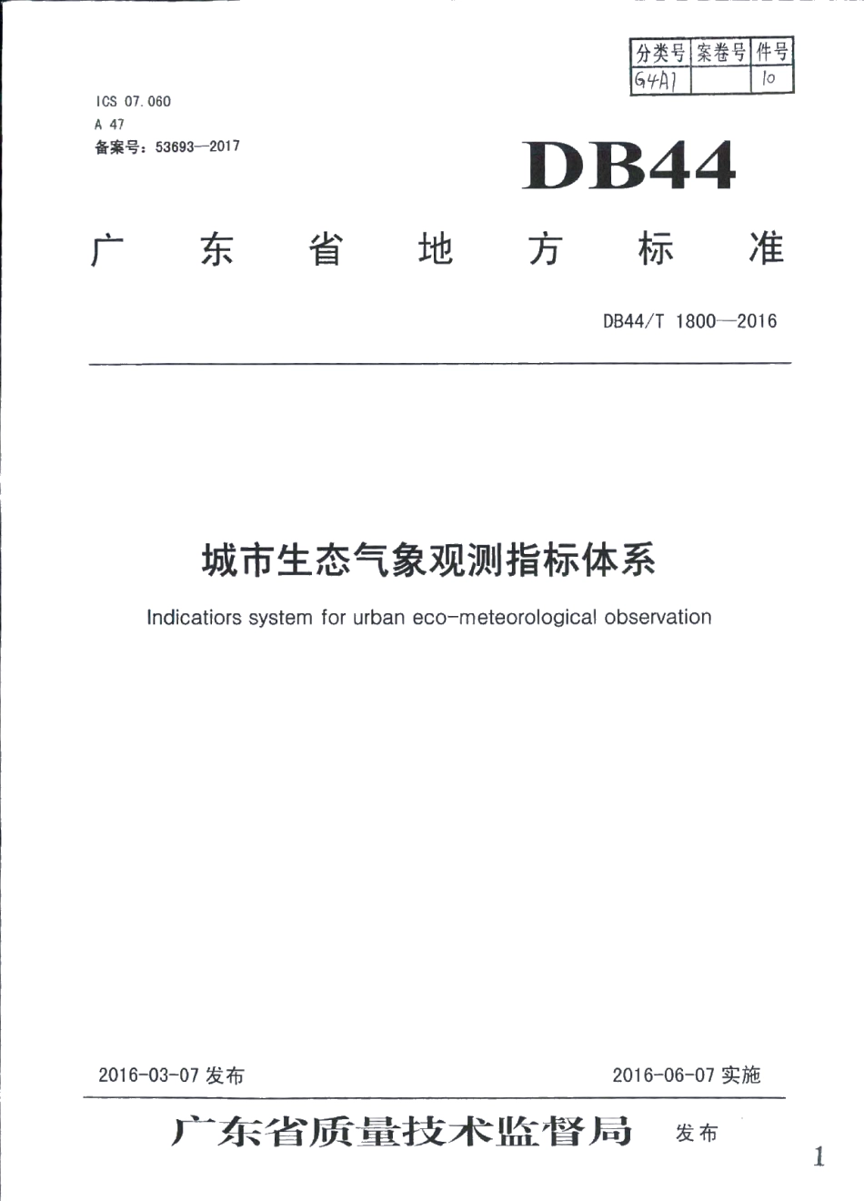 DB44T 1800-2016 城市生态气象观测指标体系.pdf_第1页