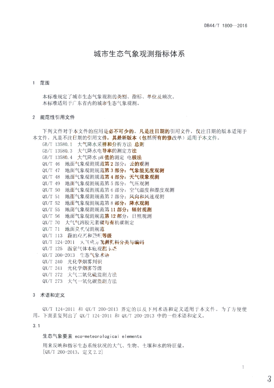 DB44T 1800-2016 城市生态气象观测指标体系.pdf_第3页