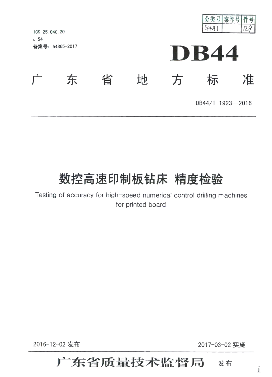 DB44T 1923-2016 数控高速印制板钻床 精度检验.pdf_第1页