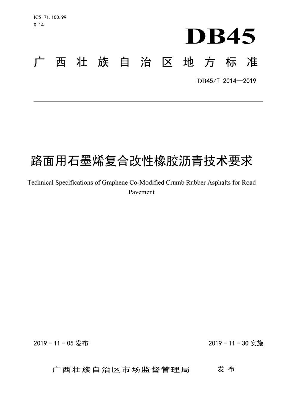 DB45T 2014-2019 路面用石墨烯复合改性橡胶沥青技术要求.pdf_第1页