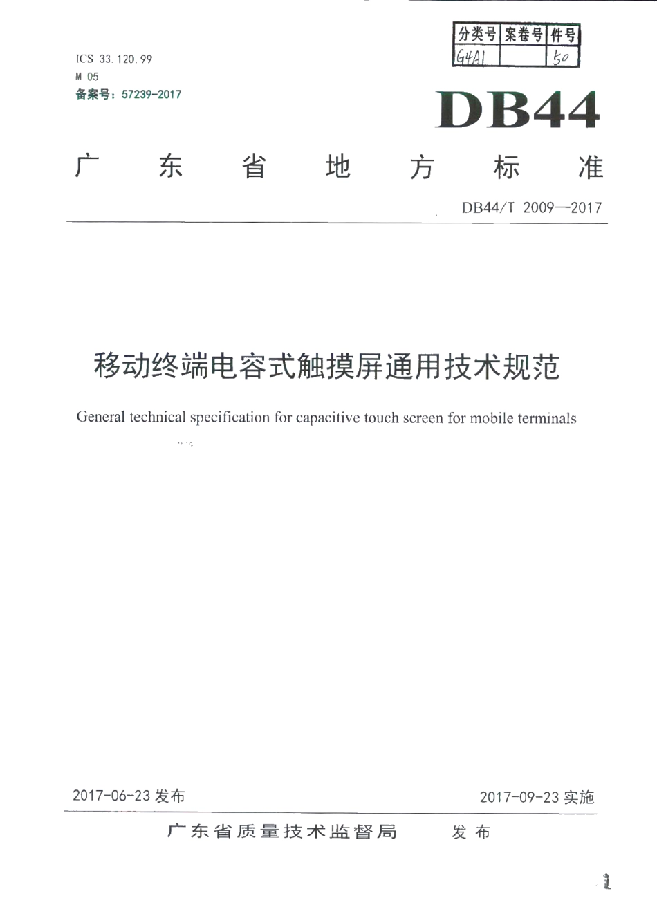 DB44T 2009-2017 移动终端电容式触摸屏通用技术规范.pdf_第1页