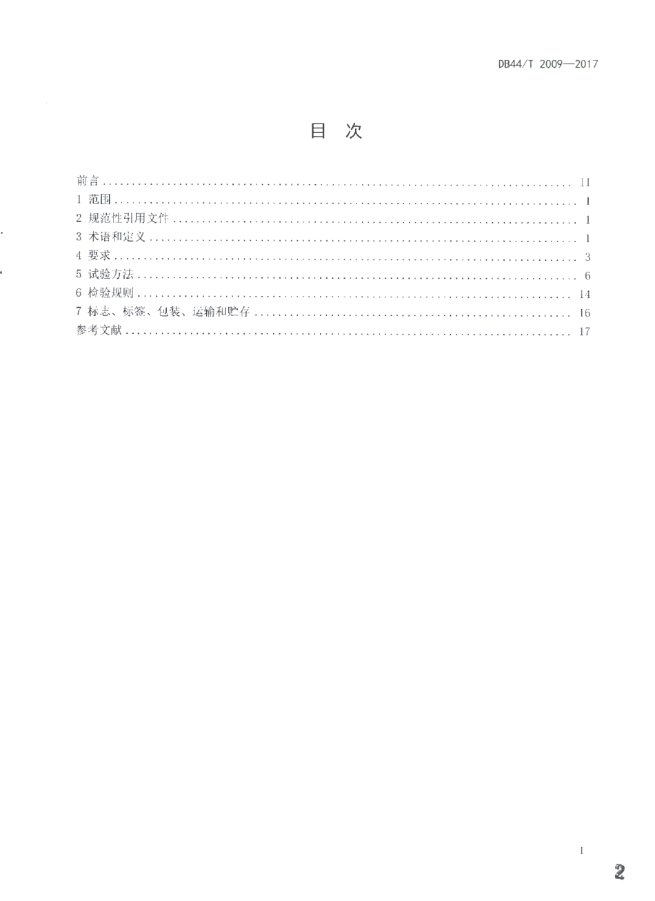 DB44T 2009-2017 移动终端电容式触摸屏通用技术规范.pdf_第2页