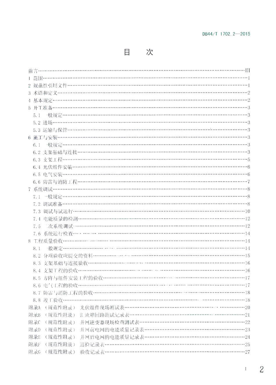 DB44T 1702.2-2015 屋面并网光伏发电系统 第2部分：施工与验收规范.pdf_第2页