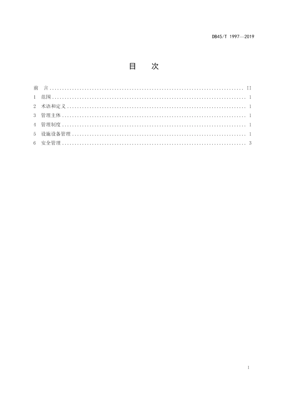 DB45T 1997-2019 乡村文化广场管理规范.pdf_第2页