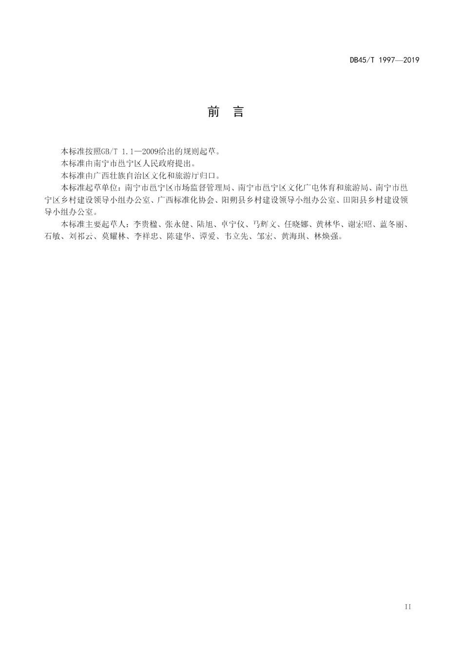 DB45T 1997-2019 乡村文化广场管理规范.pdf_第3页