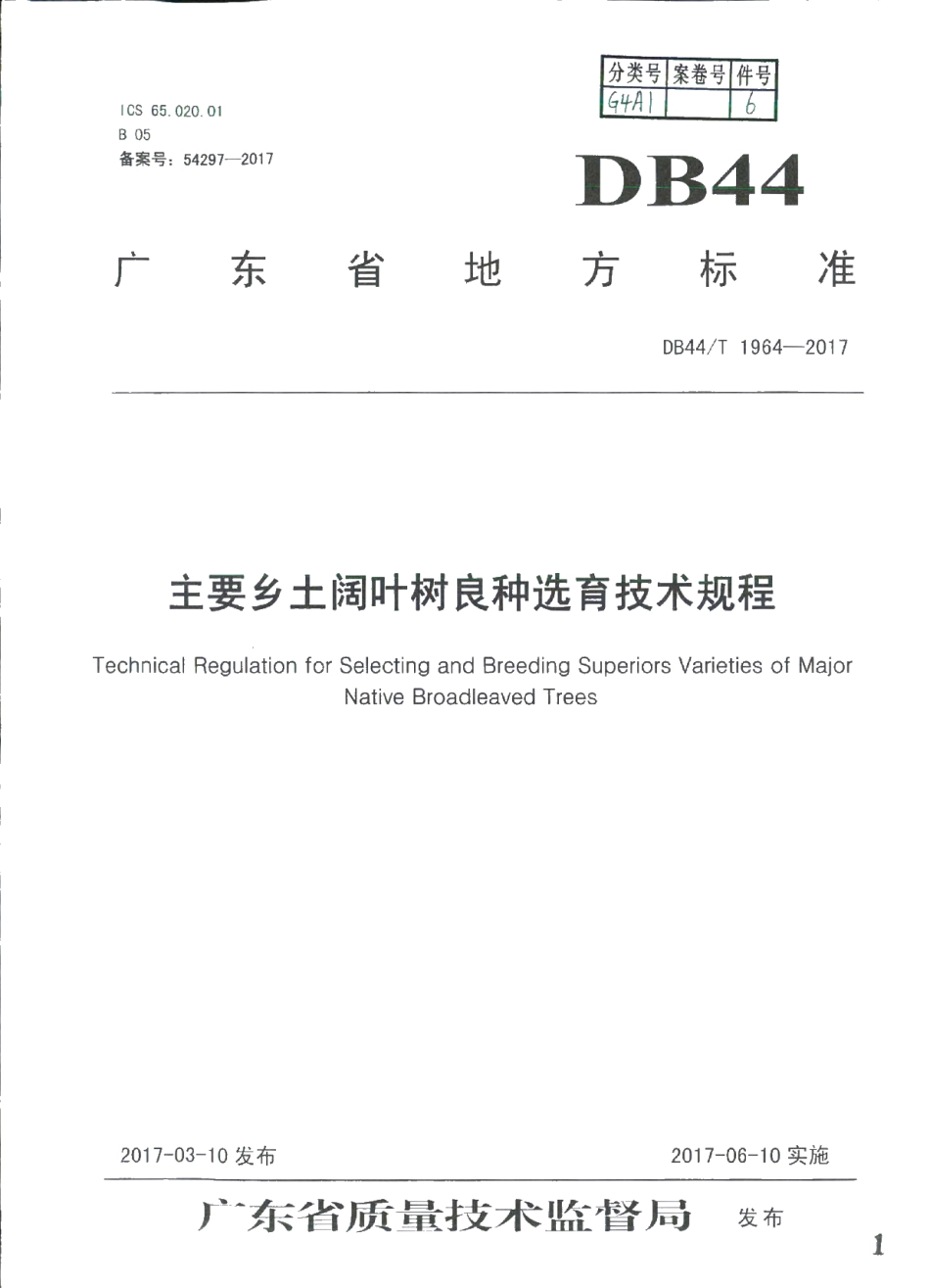 DB44T 1964-2017 主要乡土阔叶树种良种选育技术规程.pdf_第1页