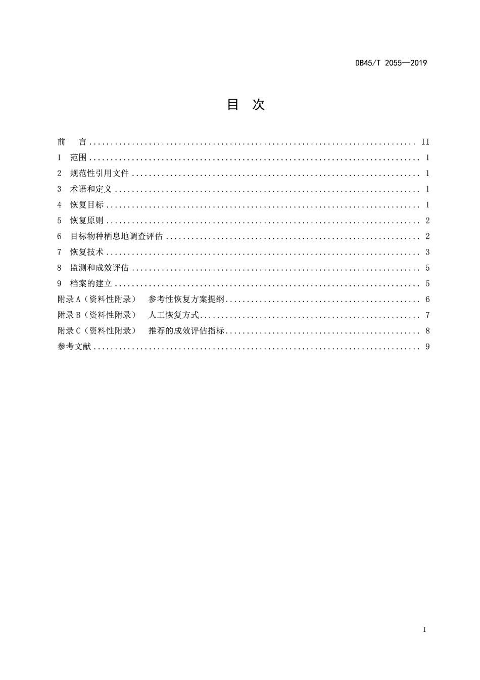 DB45T 2055-2019 岩溶地区栖息地恢复技术导则.pdf_第2页