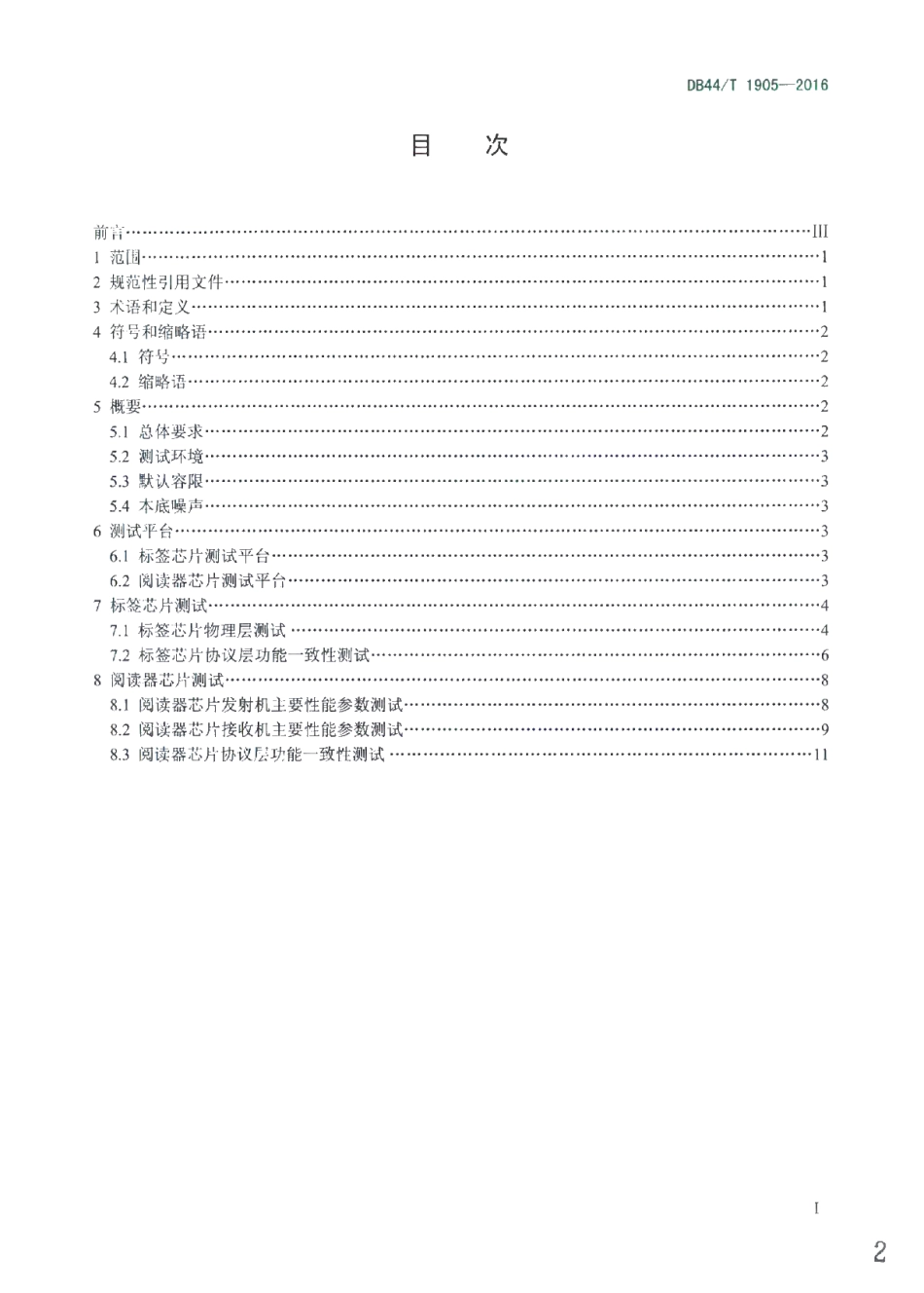 DB44T 1905-2016 超高频射频识别(RFID)芯片测试方法.pdf_第2页