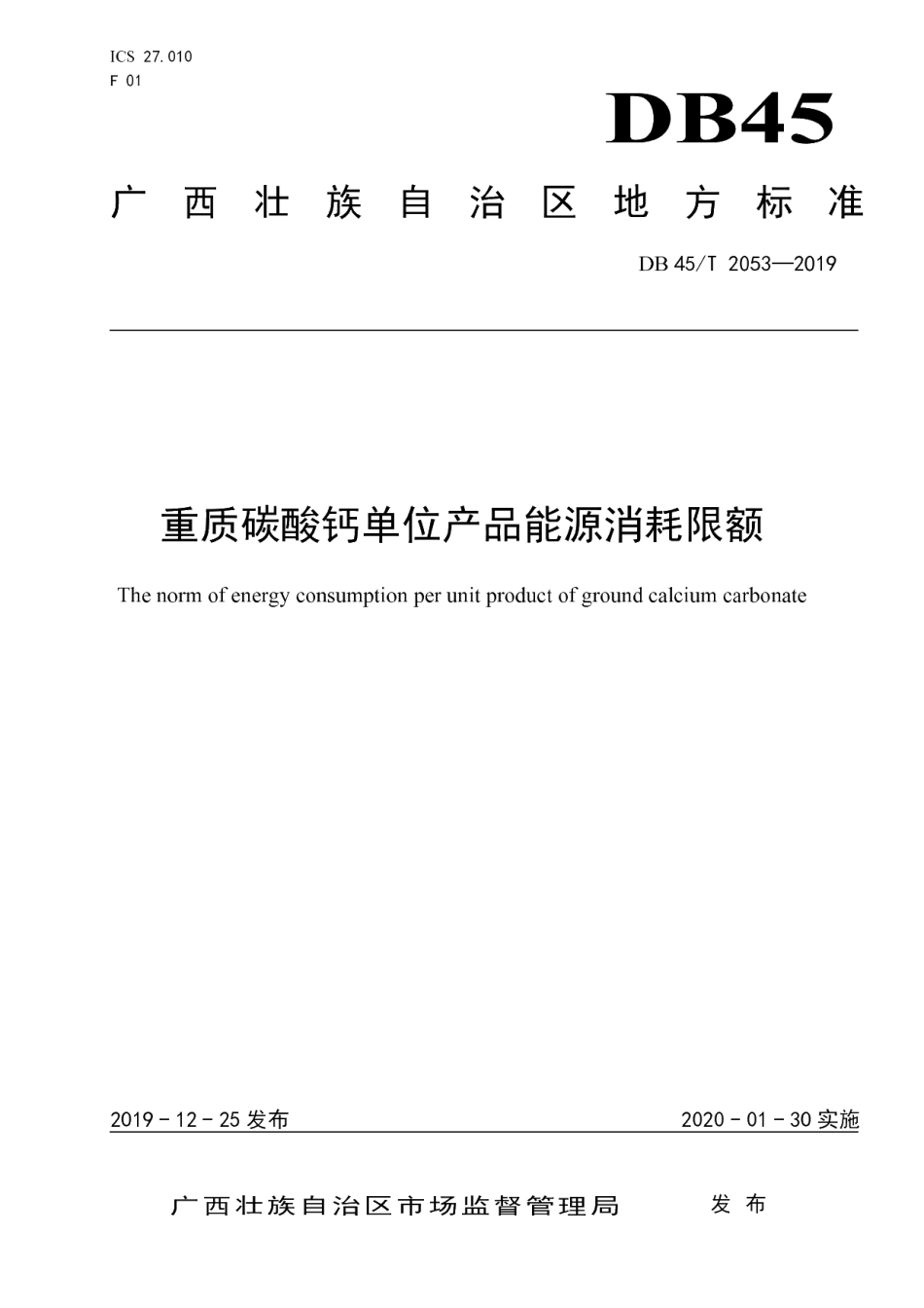 DB45T 2053-2019 重质碳酸钙单位产品能源消耗限额.pdf_第1页