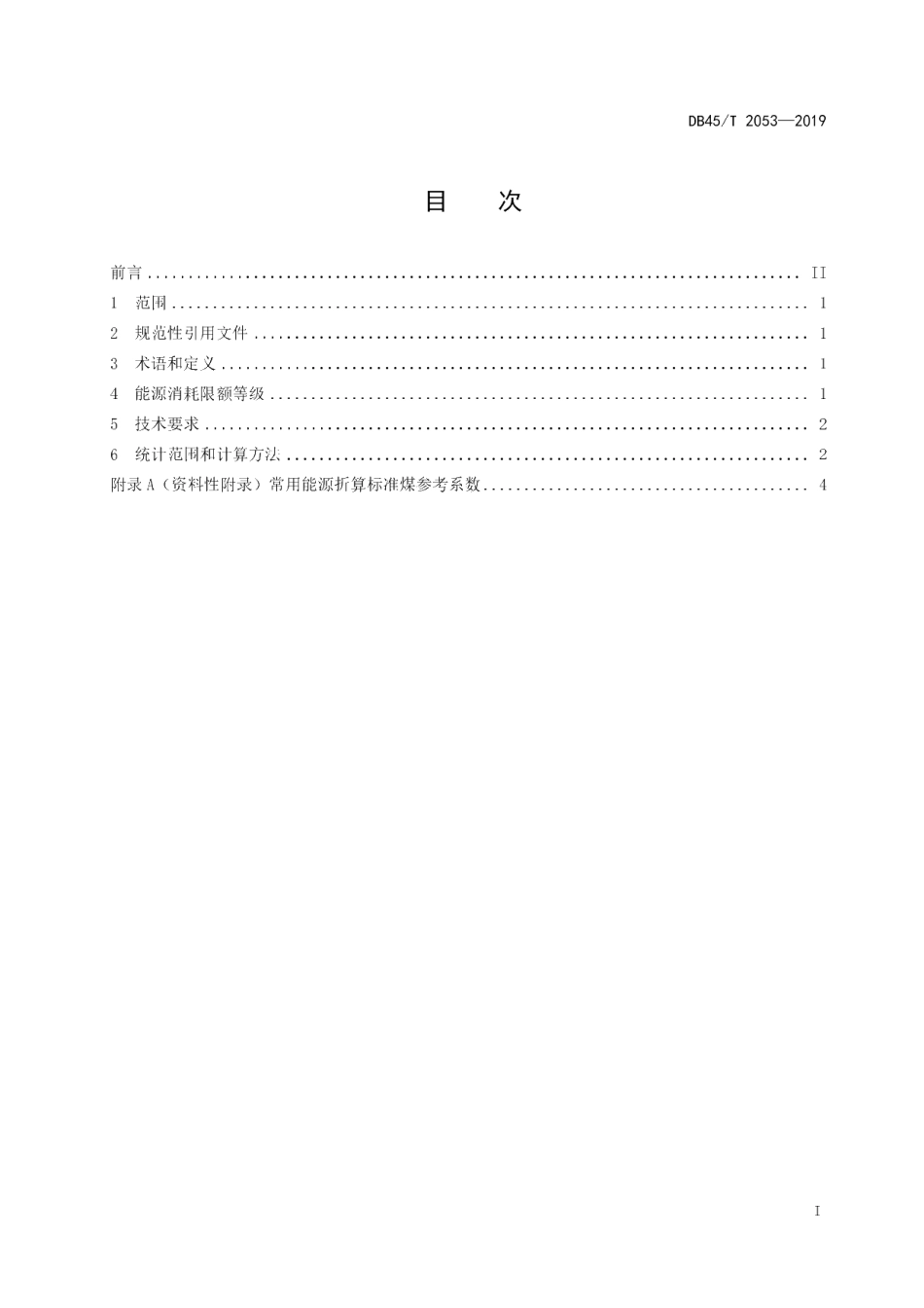 DB45T 2053-2019 重质碳酸钙单位产品能源消耗限额.pdf_第2页