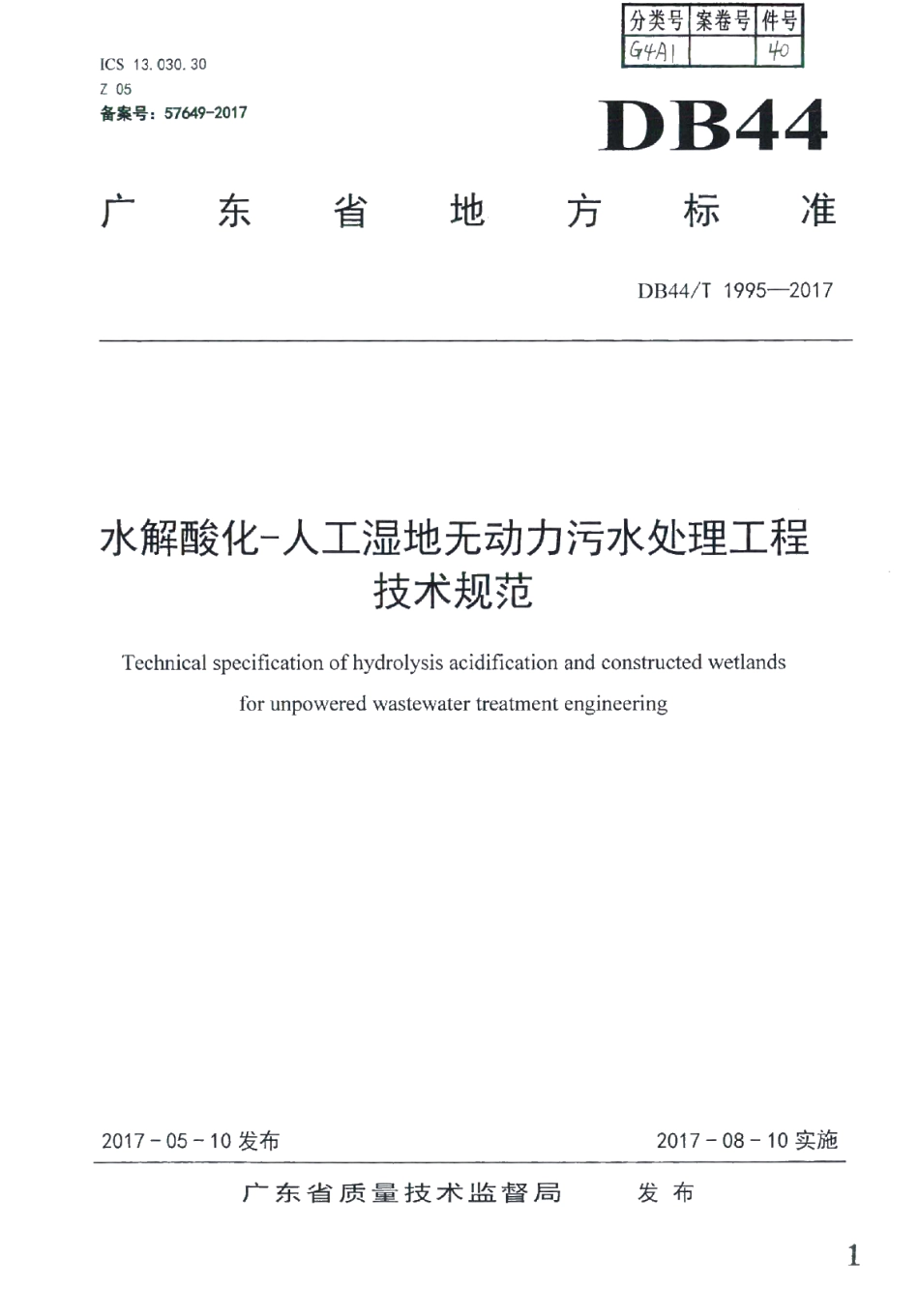 DB44T 1995-2017 水解酸化-人工湿地无动力污水处理工程技术规范.pdf_第1页