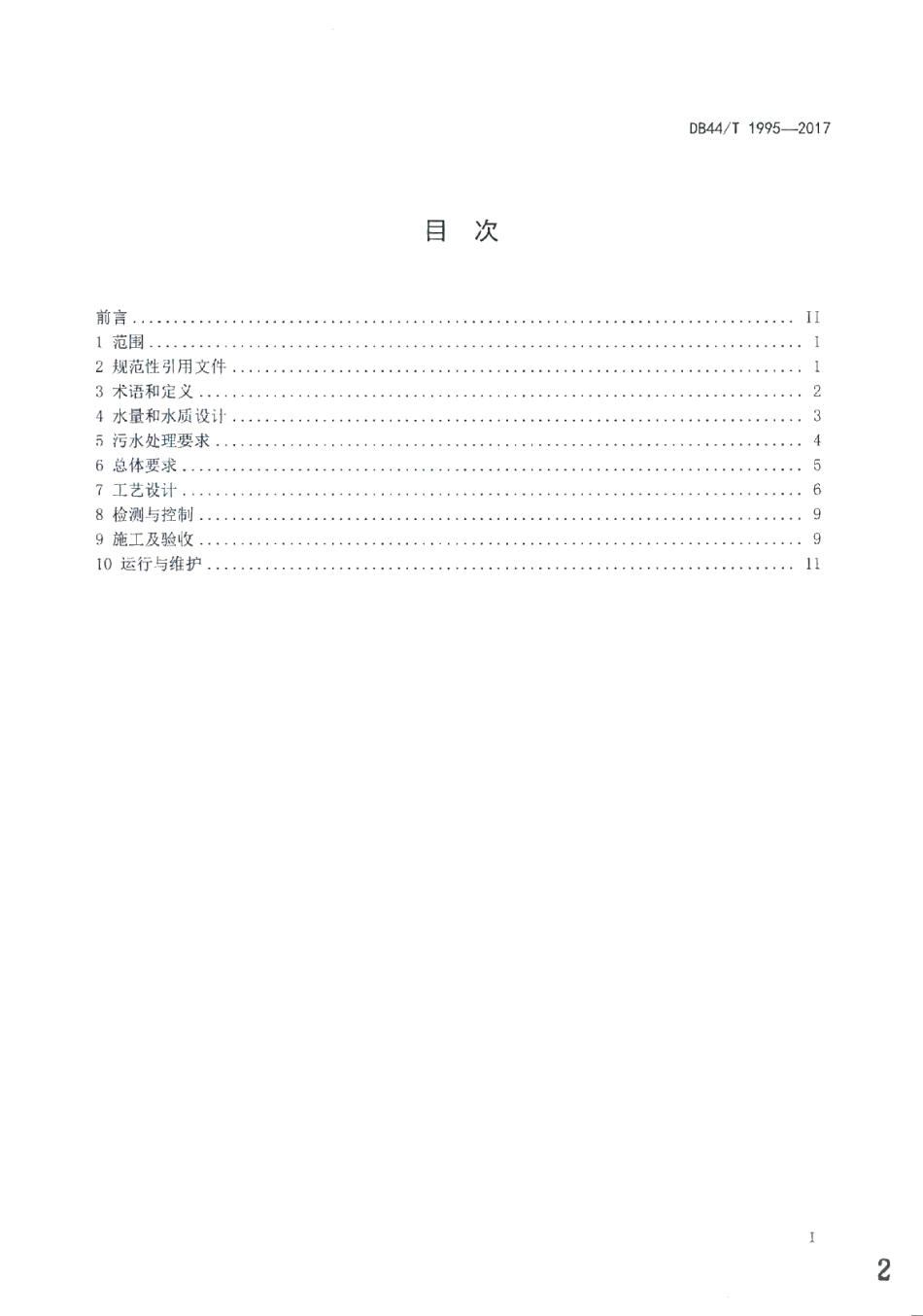DB44T 1995-2017 水解酸化-人工湿地无动力污水处理工程技术规范.pdf_第2页