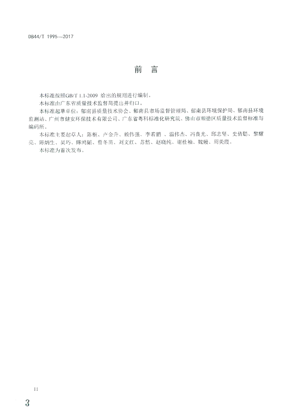 DB44T 1995-2017 水解酸化-人工湿地无动力污水处理工程技术规范.pdf_第3页