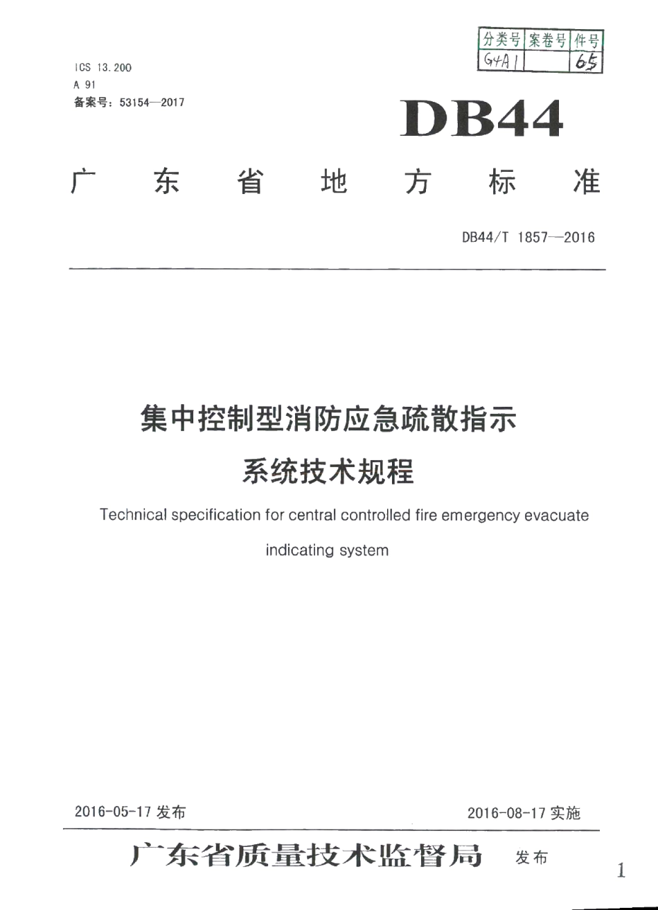 DB44T 1857-2016 集中控制型消防应急疏散指示系统 技术规程.pdf_第1页