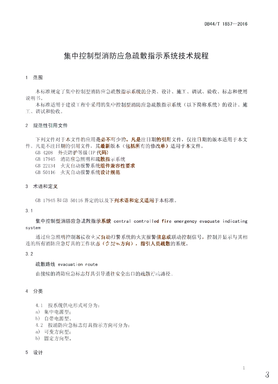 DB44T 1857-2016 集中控制型消防应急疏散指示系统 技术规程.pdf_第3页