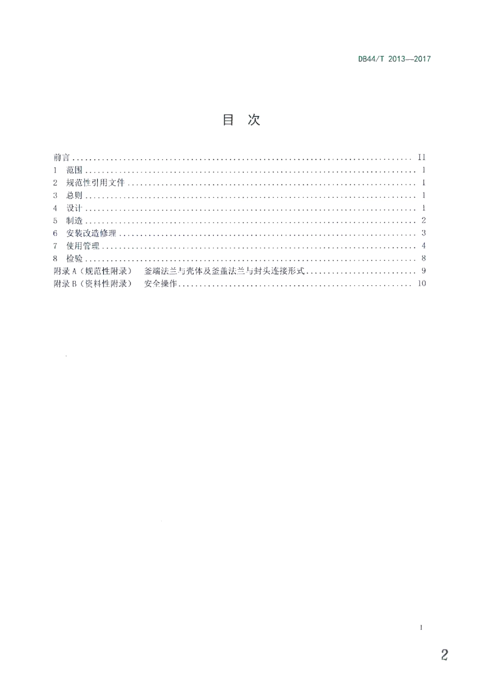 DB44T 2013-2017 蒸压釜安全管理技术规范.pdf_第2页