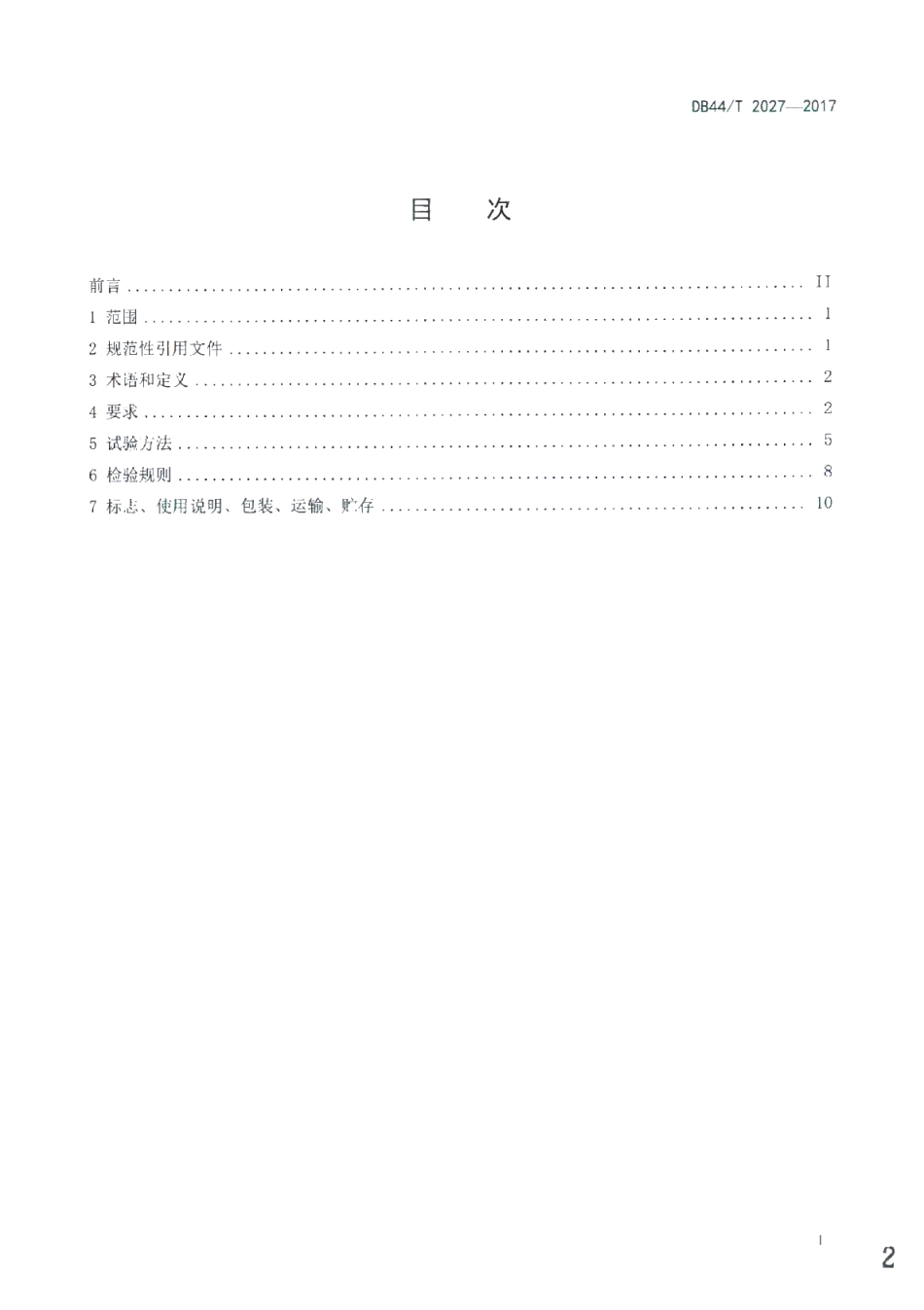 DB44T 2027-2017 塑料家具质量检验及质量评定.pdf_第2页