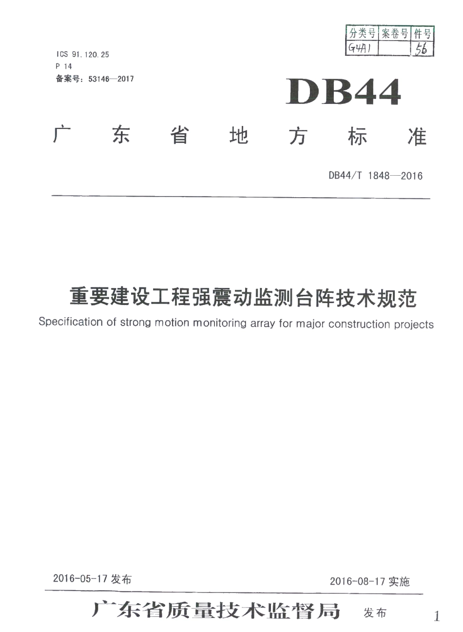 DB44T 1848-2016 重要建设工程强震动监测台阵技术规范.pdf_第1页