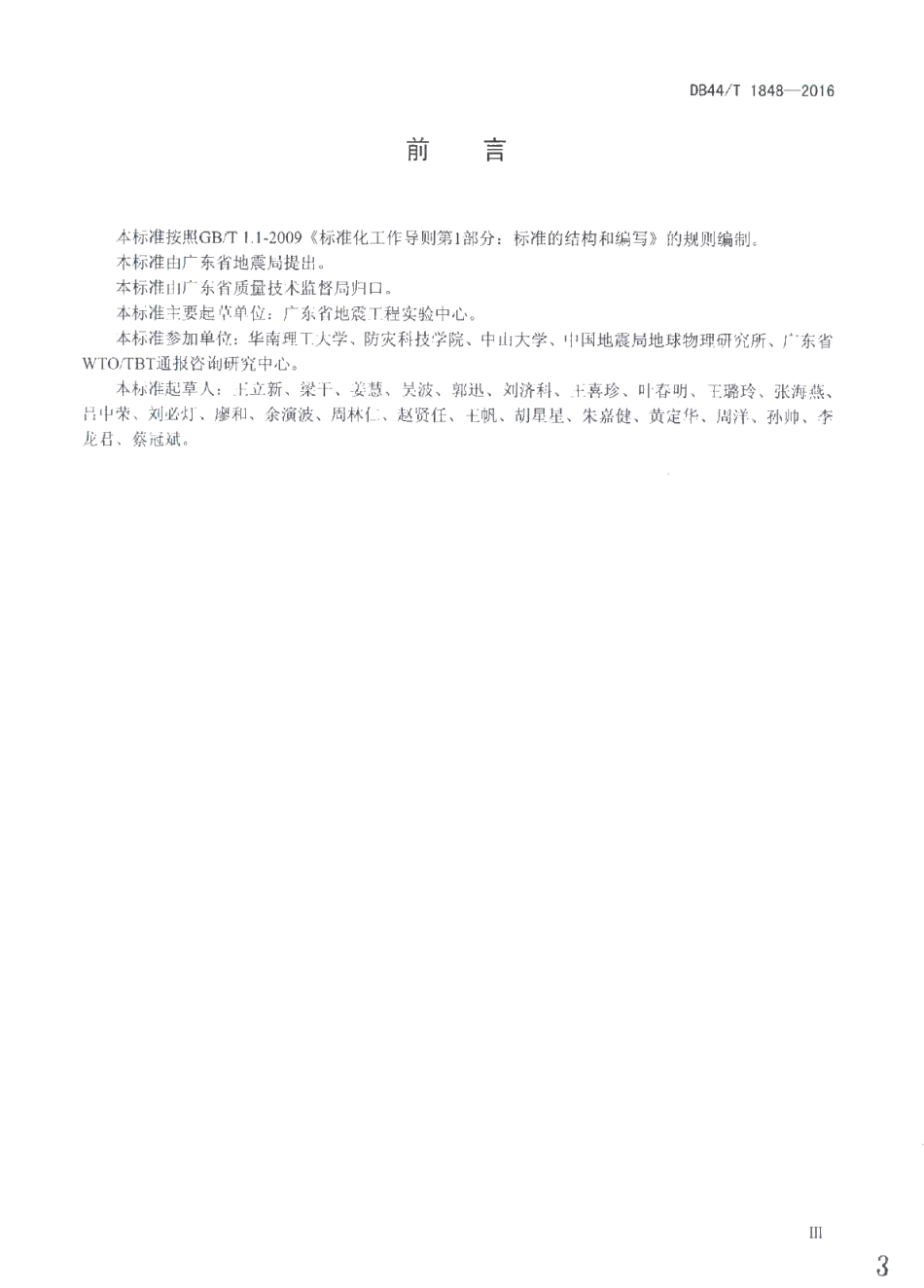 DB44T 1848-2016 重要建设工程强震动监测台阵技术规范.pdf_第3页