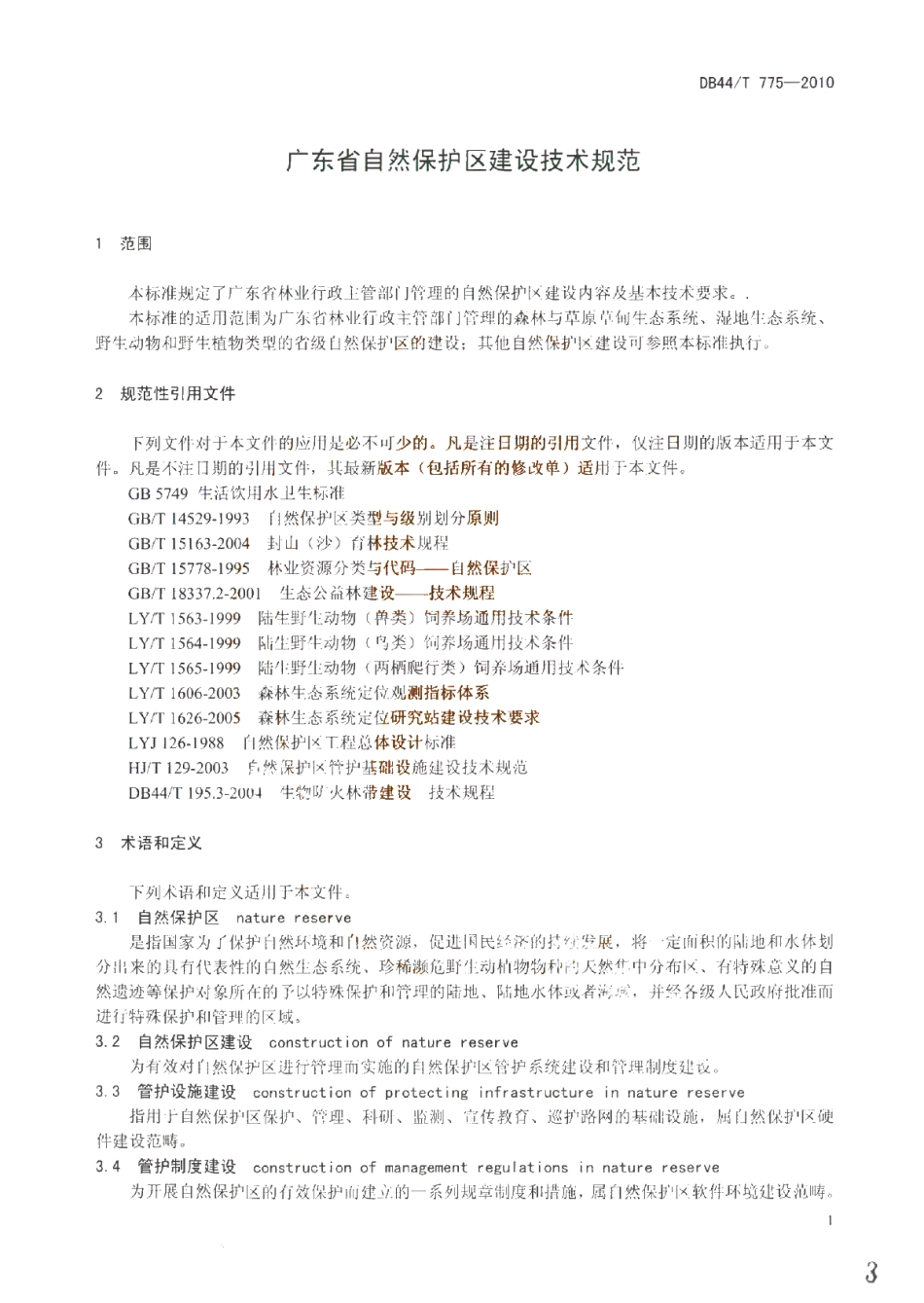 DB44T 775-2010 广东省自然保护区建设技术规范.pdf_第3页