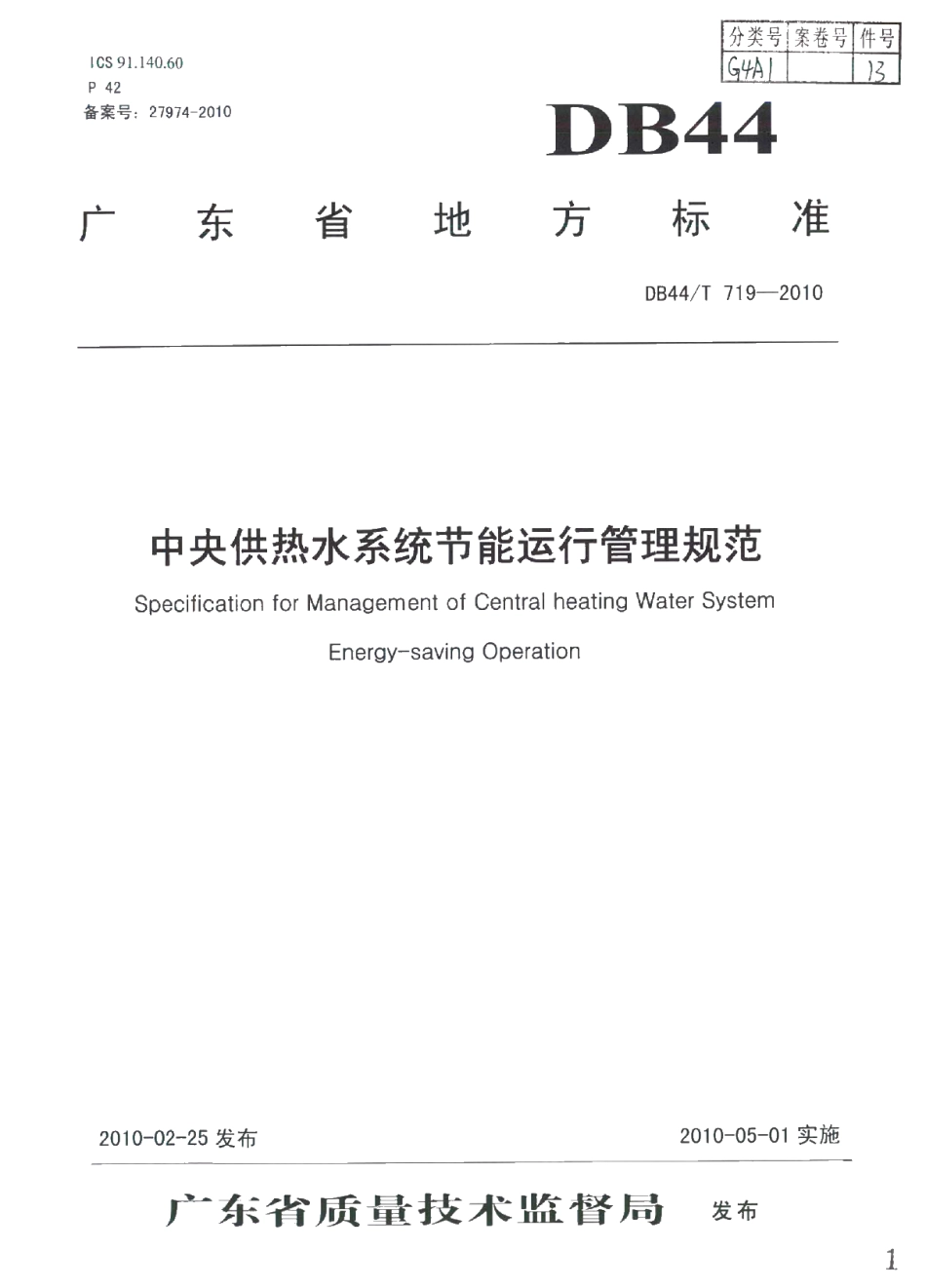 DB44T 719-2010 中央供热水系统节能运行管理规范.pdf_第1页