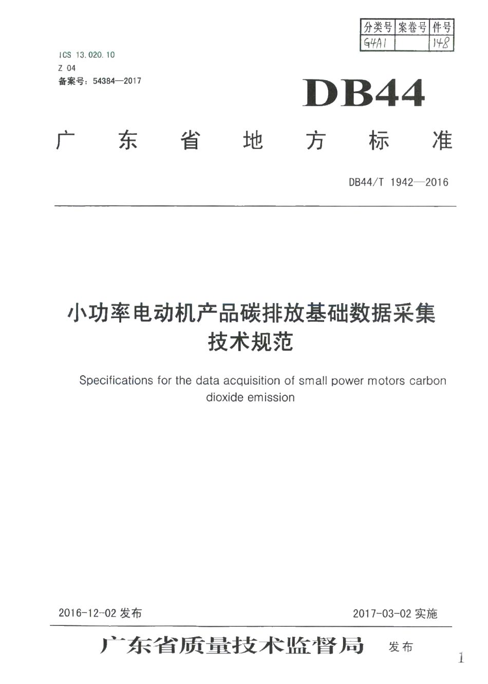 DB44T 1942-2016 小功率电动机产品碳排放基础数据采集技术规范.pdf_第1页