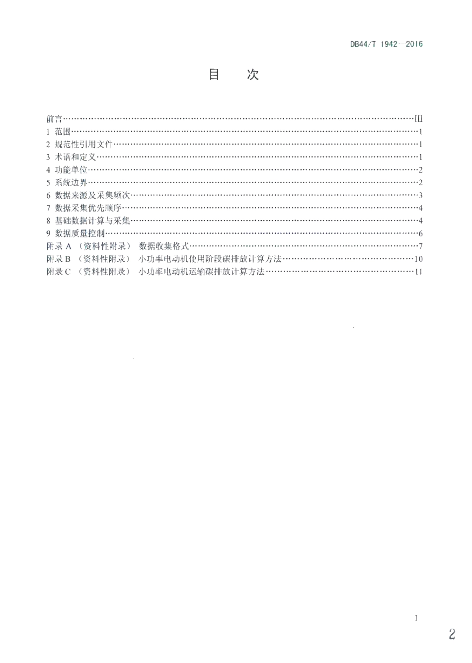 DB44T 1942-2016 小功率电动机产品碳排放基础数据采集技术规范.pdf_第2页