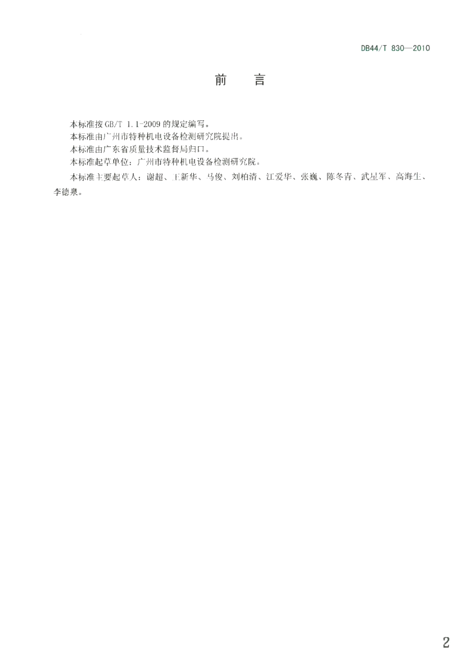 DB44T 830-2010 桥式起重机安全性能评估.pdf_第2页