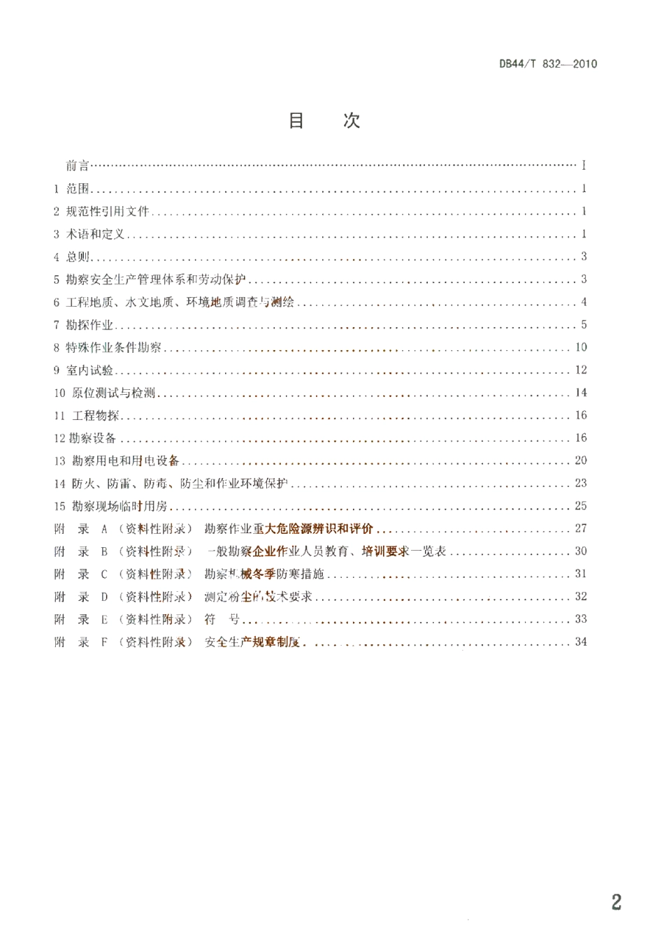 DB44T 832-2010 有色金属行业工程地质、水文地质和环境地质勘察安全规范.pdf_第2页