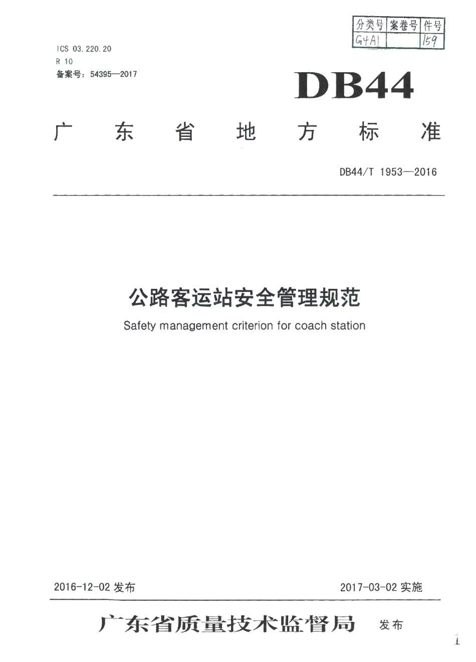 DB44T 1953-2016 公路客运站安全管理规范.pdf_第1页