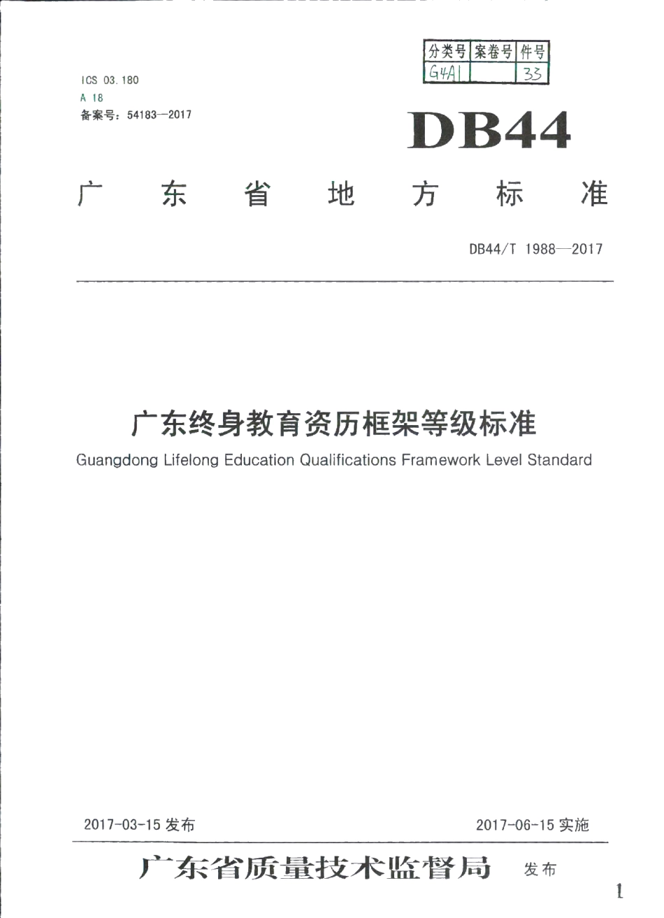 DB44T 1988-2017 广东终身教育资历框架等级标准.pdf_第1页